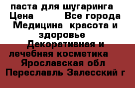 паста для шугаринга › Цена ­ 100 - Все города Медицина, красота и здоровье » Декоративная и лечебная косметика   . Ярославская обл.,Переславль-Залесский г.